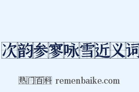 次韵参寥咏雪近义词是什么意思的图片